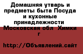 Домашняя утварь и предметы быта Посуда и кухонные принадлежности. Московская обл.,Химки г.